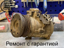 Ремонт компрессора кондиционера Lexus в Москве и МО в Москве и МО