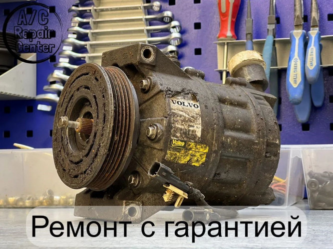 Ремонт компрессора автокондиционера Volvo